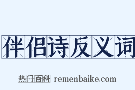 伴侣诗反义词是什么意思的图片